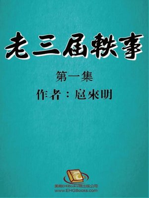cover image of 老三届轶事：第一集